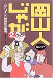 岡山人じゃが (2)