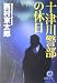 十津川警部の休日 (徳間文庫)