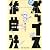 新ポップス作曲法 (Creators Handbooks)