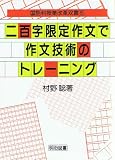 二百字限定作文で作文技術のトレーニング (国語科授業改革双書)