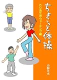 ちょこっと体操 とりあえずウォーキング編 [DVD]