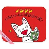 ノンタン いないいないばびぶべぼ! (ノンタンのしかけ絵本)