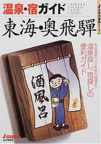 温泉・宿ガイド 東海・奥飛騨 (ジェイ・ガイド―日本の温泉シリーズ)