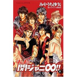 ほんまに関ジャニ∞!! 2 (2) (講談社コミックスフレンド B)