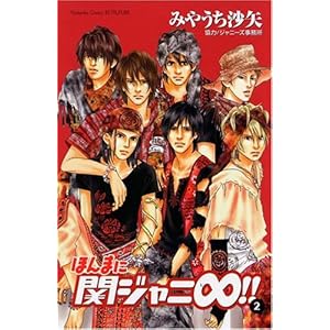【クリックで詳細表示】ほんまに関ジャニ∞！！(2) (講談社コミックスフレンド B) [コミック]