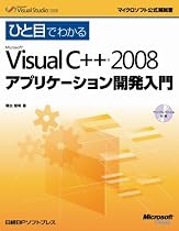 ひと目でわかるMicrosoft Visual C++ 2008 アプリケーション開発入門 (マイクロソフト公式解説書)