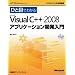 �ЂƖڂł킩��Microsoft Visual C++ 2008 �A�v���P�[�V�����J������ (�}�C�N���\�t�g���������)