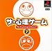 ザ・心理ゲーム7