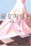 書評 淑女の休日 by ひなころ