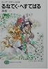 るなてく・へすてばる―スレイヤーズすぺしゃる〈19〉 (富士見ファンタジア文庫)