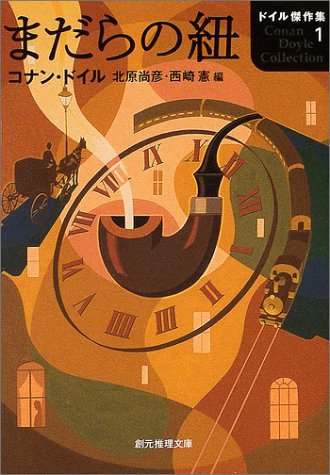 Cover image : まだらの紐 ドイル傑作集 1 創元推理文庫