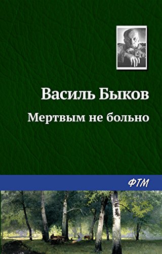 Мертвым не больно (Russian Edition)