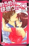 めろめろ快感ヴォイス (アクションコミックス Teens Loveシリーズ)