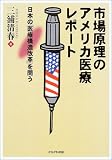 市場原理のアメリカ医療レポート―日本の「医療構造改革」を問う
