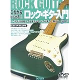 これからはじめる!! ロックギター入門−これだけは知っておきたいすべてが見て・弾けるDVD付 (ギター・スコア)