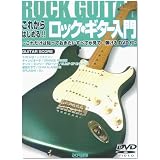 これからはじめる!! ロックギター入門−これだけは知っておきたいすべてが見て・弾けるDVD付 (ギター・スコア)