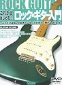 これからはじめる!! ロックギター入門&minus;これだけは知っておきたいすべてが見て・弾けるDVD付 (ギター・スコア)
