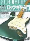 これからはじめる!! ロックギター入門...