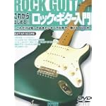 これからはじめる!! ロックギター入門−これだけは知っておきたいすべてが見て・弾けるDVD付 (ギター・スコア)