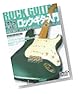 これからはじめる!! ロックギター入門−これだけは知っておきたいすべてが見て・弾けるDVD付 (ギター・スコア)