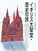 イギリス大聖堂・歴史の旅 (丸善ブックス)