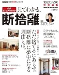 見てわかる、「断捨離」