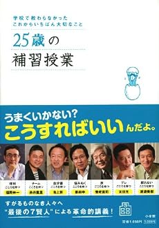 25歳の補習授業―学校で教わらなかったこれからいちばん大切なこと