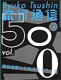 Ryuko Tsushin (流行通信) 2005年 02月号