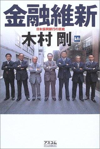 金融維新―日本振興銀行の挑戦