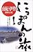 南紀・伊勢・熊野古道 (にっぽんの旅)