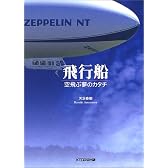 飛行船―空飛ぶ夢のカタチ