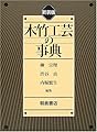 木竹工芸の事典