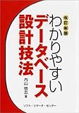 わかりやすいデータベース設計技法