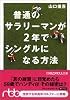 普通のサラリーマンが2年でシングルになる方法 (日経ビジネス人文庫)