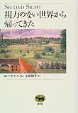 視力のない世界から帰ってきた