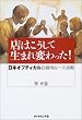 店はこうして生まれ変わった! 日本オプティカル 店舗再生への挑戦