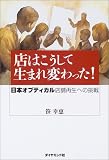 店はこうして生まれ変わった! 日本オプティカル 店舗再生への挑戦 画像
