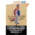 �T�b�J�[�ŔR���鍑 �싅�Ŗׂ��鍑�\�X�|�[�c�����̌o�ώj