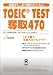TOEIC(R)TEST奪取470