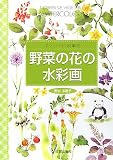 野菜の花の水彩画―ポケットに絵筆を