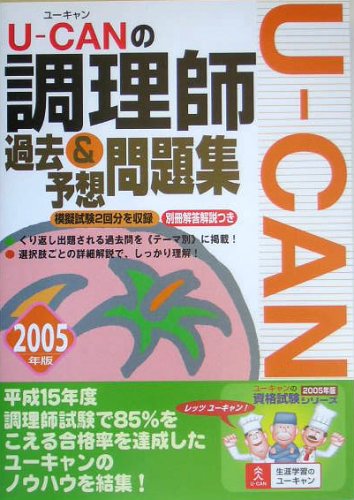 U‐CANの調理師過去&予想問題集〈2005年版〉
