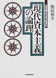 現代資本主義の論理―過渡期社会の経済学/