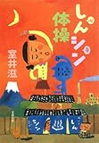 書評 しんシン体操 by はなとゆめ＋猫の本棚