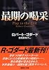 最期の喝采 (講談社文庫)