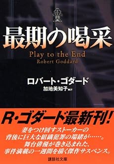 最期の喝采 (講談社文庫)