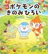 ポケモンのきのみひろい (すうじえほん)