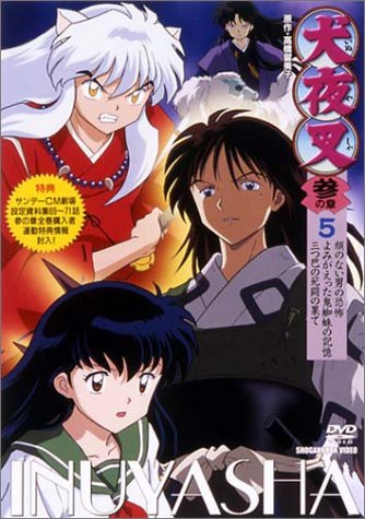 犬夜叉 参の章 5 [DVD]