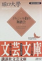 ドルジェル伯の舞踏会―現代日本の翻訳 (講談社文芸文庫)