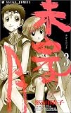 未完の月 3 (あすかコミックス)