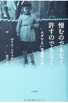 amazon: ボリス・シリュルニク, 林昌宏(訳) - 憎むのでもなく、許すのでもなく ユダヤ人一斉検挙の夜